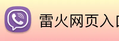 雷火网页入口 Logo